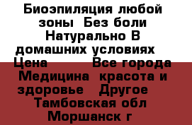 Биоэпиляция любой зоны. Без боли.Натурально.В домашних условиях. › Цена ­ 990 - Все города Медицина, красота и здоровье » Другое   . Тамбовская обл.,Моршанск г.